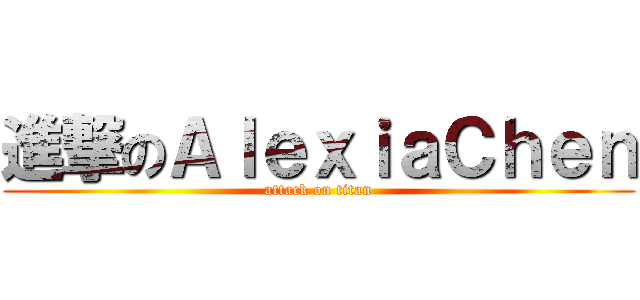 進撃のＡｌｅｘｉａＣｈｅｎ (attack on titan)