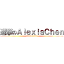 進撃のＡｌｅｘｉａＣｈｅｎ (attack on titan)