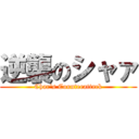 逆襲のシャァ (Char's Counterattack)