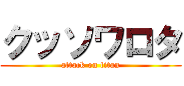クッソワロタ (attack on titan)