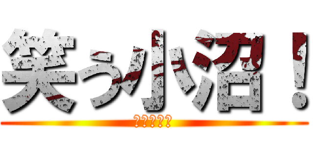 笑う小沼！ (動かない人)