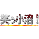 笑う小沼！ (動かない人)