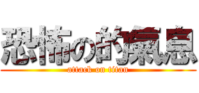 恐怖の的氣息 (attack on titan)