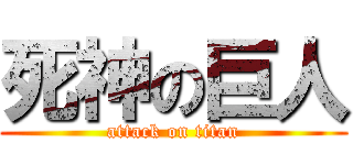 死神の巨人 (attack on titan)