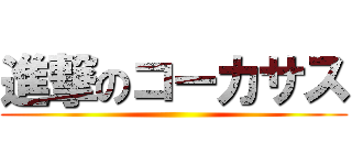 進撃のコーカサス ()