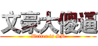 文豪大傻逼 (Writer is SB)