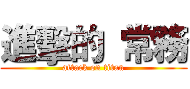 進擊的  常務 (attack on titan)