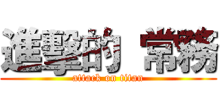 進擊的  常務 (attack on titan)