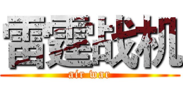 雷霆战机 (air war)