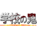 学校の鬼 (attack on titan)