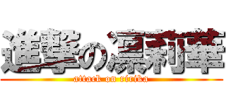 進撃の凛莉華 (attack on ririka)