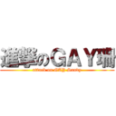 進撃のＧＡＹ珊 (attack on GAY Sandy)