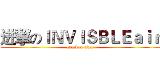 进撃のＩＮＶＩＳＢＬＥａｉｒ (attack on titan)