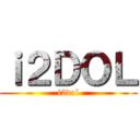 ｉ２ＤＯＬ (i2dol)