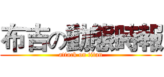 布吉の動態時報 (attack on titan)