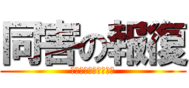 同害の報復 (目には目を歯には歯を)