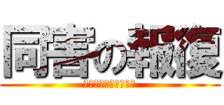 同害の報復 (目には目を歯には歯を)