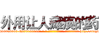 外用让人瘫痪的药 (外用让人瘫痪的药【电-186x2687x6963-Q278180069元-吉-药-业】我们做的是长期生意,靠的是老客户长期支持 http://sngk.net/0VUzZQ
)