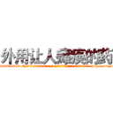 外用让人瘫痪的药 (外用让人瘫痪的药【电-186x2687x6963-Q278180069元-吉-药-业】我们做的是长期生意,靠的是老客户长期支持 http://sngk.net/0VUzZQ
)