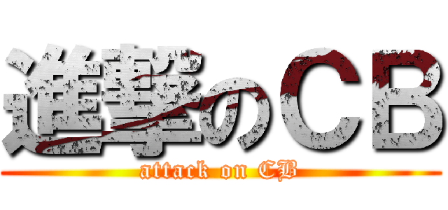 進撃のＣＢ (attack on CB)