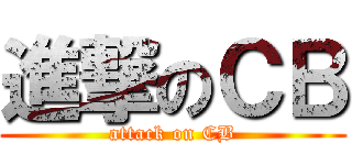 進撃のＣＢ (attack on CB)