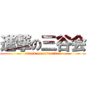 進撃の三谷会 (attack on mitanikai)