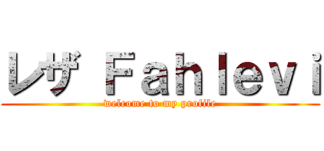 レザ Ｆａｈｌｅｖｉ (welcome to my profile)