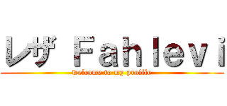 レザ Ｆａｈｌｅｖｉ (welcome to my profile)