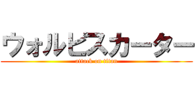 ウォルピスカーター (attack on titan)