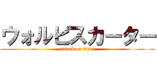 ウォルピスカーター (attack on titan)