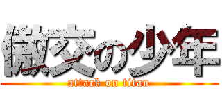 傲交の少年 (attack on titan)
