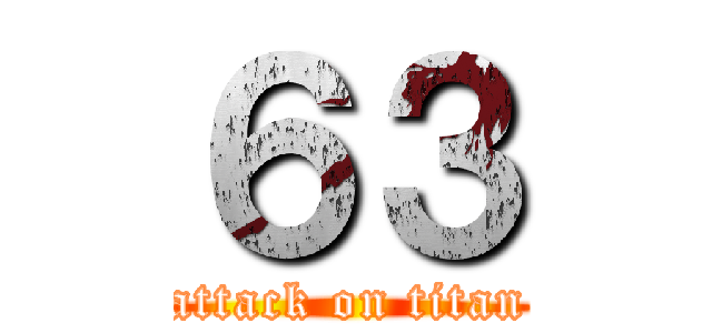 ６３ (attack on titan)