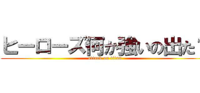 ヒーローズ何か強いの出た？ (attack on titan)