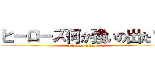 ヒーローズ何か強いの出た？ (attack on titan)