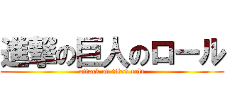 進撃の巨人のロール (attack on titan role)