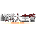 峰博大主管 (attack on titan)
