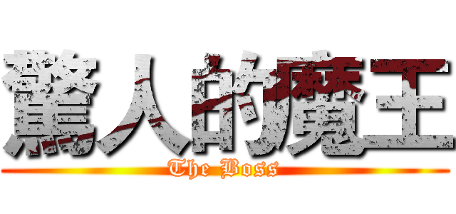 驚人的魔王 (The Boss)