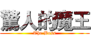 驚人的魔王 (The Boss)