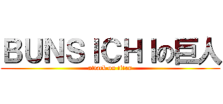 ＢＵＮＳＩＣＨＩの巨人 (attack on titan)