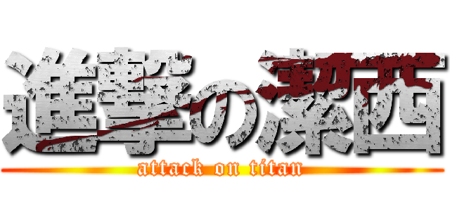 進撃の潔西 (attack on titan)