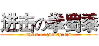 进击の拳蜀黍 (attack on quanshushu)