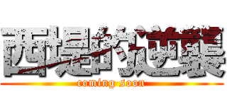 西堤的逆襲 (coming soon)