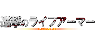 進撃のライフアーマー (attack on titan)