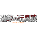 進撃の玩具熊 (attack on titan)