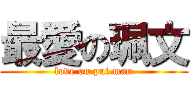 最愛の珮文 (love on pui man)