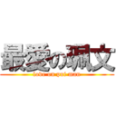 最愛の珮文 (love on pui man)