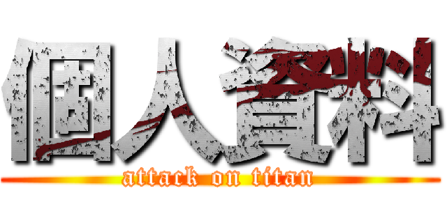 個人資料 (attack on titan)