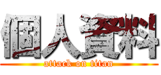 個人資料 (attack on titan)