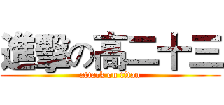 進擊の高二十三 (attack on titan)