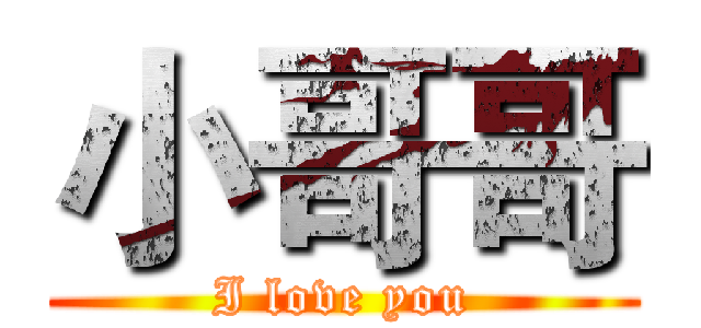 小哥哥 (I love you)